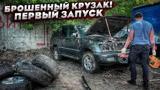 Первый Запуск Забытого Крузака.Ремонт Рамы и Кузова