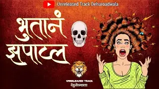Bhutana Zapatla Dj Song | भुतानं झपाटल | Trending | Soundcheck |#dj #highgain #soundcheck