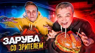 СЪЕШЬ ИЛИ ПЛАТИ ФУД ЧЕЛЛЕНДЖ СО ЗРИТЕЛЕМ - БУРГЕР 1,5 КГ Ketch Up Burger