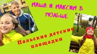 Польские детские площадки. Обзор нашего района