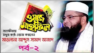 সাতক্ষীরা মধুর কন্ঠে ওয়াজ করলেন মাওলানা আব্দুস সামাদ আজাদ #পর্ব-2
