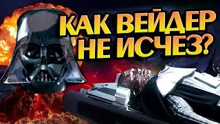 Что стало с телом Дарта Вейдера после Звёздных Войн?