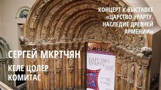 Сергей Мкртчян. Келе Цолер - Комитас