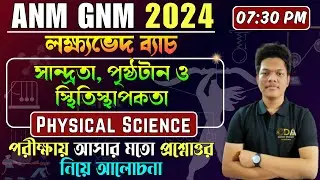 পদার্থ : গঠন ও ধর্ম  | ANM GNM Physical Science Class | ANM GNM 2024 Preparation | ANM GNM 2024