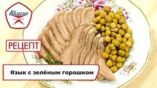 Язык  с зелёным горошком | Рецепт | Вкусно по ГОСТу (2023)