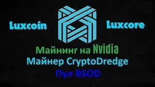 Майнинг Luxcoin на NVIDIA майнером CryptoDredge
