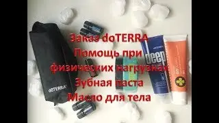 Обзор посылки doTERRA. Помощь при физических нагрузках. Зубная паста. Масло для тела