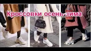 Модные Кроссовки для осени и зимы.15 моделей.