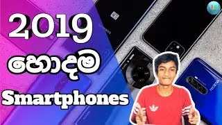 The Best Smartphones of 2019 in Sri Lanka - sinhala