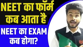 Neet का form कब आएगा?NEET Exam date|Neet form date|Aiims Exam|Neet application form release date