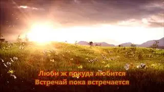 Услышь меня хорошая