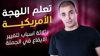 تعلم اللهجة الأمريكية : 10 : ثلاثة اسباب لتغيير الايقاع في الجملة