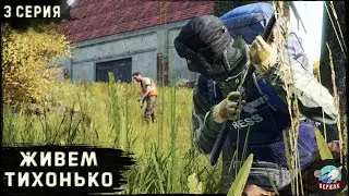 3 Серия | Живем тихонько | Сервер Первак | DayZ 1.22 | Осень