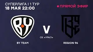 BY League – Суперлига: 1 тур | BY Team – Region 96