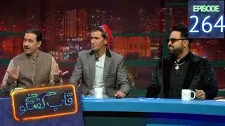 قاب گفتگو - قسمت ۲۶۴ / Qabe Goftogo (The Panel) - Episode 264