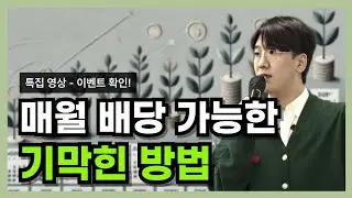 자신있게 제안합니다. 배당의 새로운 패러다임
