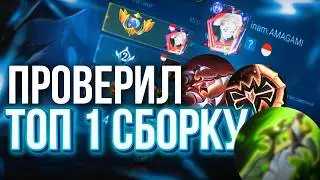 World's Top 1 Alucard, Checked Out His Build | Mobile Legends