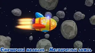 Смешарики мелодия - Метеоритный дождь