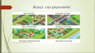 Ауыл сыртында 4 сынып, 9 сабақ