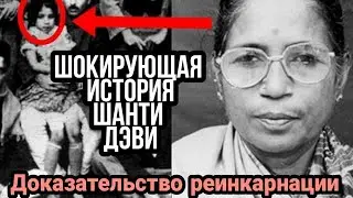САМЫЙ ДОСТОВЕРНЫЙ СЛУЧАЙ РЕИНКАРНАЦИИ. Как Шанти Дэви потрясла весь мир... 