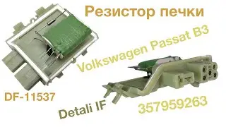 Резистор печки Passat B3 357959263