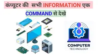 COMPUTER की सभी जानकारी केवल कमांड से देखें #