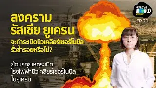 รัสเซียยึดโรงไฟฟ้านิวเคลียร์เชอร์โนบิล จะเกิดระเบิดซ้ำรอยอดีตหรือไม่? | KEEP THE WORLD | SPRiNG