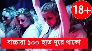 বাচ্চারা 100 হাত দুরে থাকো, শুধু বড়রা দেখবেন।