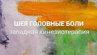 ШЕЯ.Головная боль