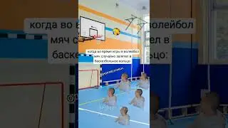 когда во время игры в волейбол мяч случайно залетел в баскетбольное кольцо #mellstroy #мем