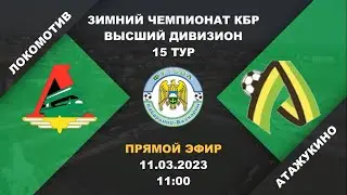 Локомотив (Кенже) - Атажукино. 15 тур. Зимний чемпионат КБР