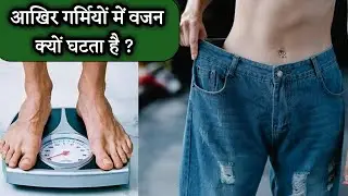 garmiyon me weight kam hona | weight loss hone ke karan | garmi me weight loss