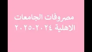تعرف علي اقل مصروفات للجامعات الاهلية في مصر 2024 و اقل مصروفات للطب و الصيدلة و الهندسة مفاجأة !!