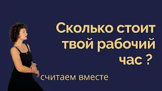 Как посчитать сколько стоит ваш рабочий час.