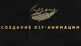 lesson #2: создание gif-анимации.