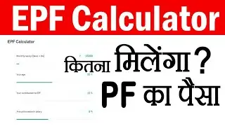 पीएफ का पैसा कितना मिलेगा इस कॅल्क्युलेटर से जाने epf calculator kaise use kare