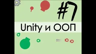 Unity и ООП #7 SOLID