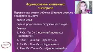 Сценарий в психологии. Формирование жизненных сценариев