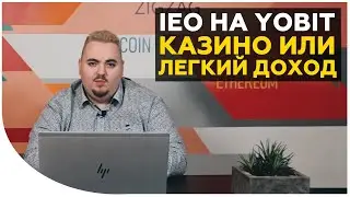 IEO на бирже YoBit: чистое казино или реальный способ быстрого заработка? Обзор IEO Yo Token и др.