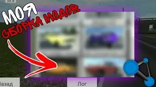 ОБЗОР МОЕЙ СБОРКИ В Simple Car Crash!!!! Слив сборки