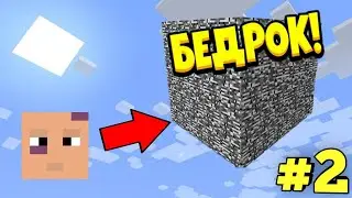 ВЫНОШУ ВРАГОВ! УБИЛ ЧИТЕРА! БИТВА В БЕДРОКОВОЙ КОРОБКЕ! МАЙНКРАФТ