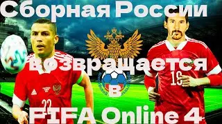 Сборная России по футболу возвращается | FIFA ONLINE 4 RUS | Тактики Чемпионов