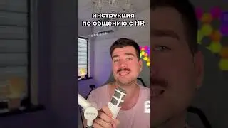 Как общаться с HR за 50 секунд #айти #hr #программирование #зарплаты