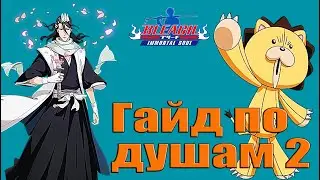Гайд по душам 2→Bleach: Immortal Soul