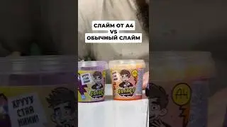 что круче: СЛАЙМ ОТ А4 ВЛАДА БУМАГИ или обычный слайм из магазина? 