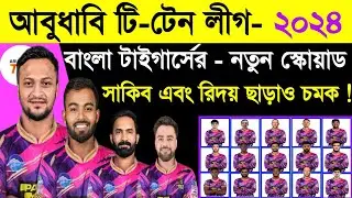 সাকিব এবং রিদয়কে নিয়ে নতুন স্কোয়াড ঘোষণা করল- বাংলা টাইগার্স ! Abu Dhabi T10 League 2024 |Sm1 Sports