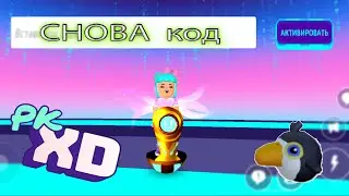 Код в pk xd и купила моноколесо и велосипед в пк хд