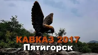 КАВКАЗ 2017 часть 1 Пятигорск