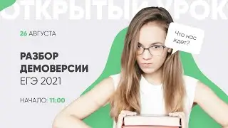 Разбор ДЕМОВЕРСИИ по биологии 2021