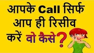 आपके फोन पर अगर कॉल आए तो आपके सिवा कोई भी रिसीव नहीं कर सकता